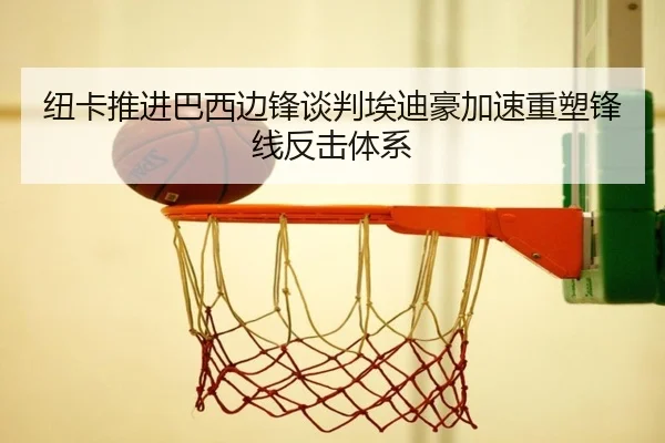 纽卡推进巴西边锋谈判埃迪豪加速重塑锋线反击体系